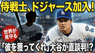 🚨【速報】ロバーツ監督が電撃発表！😱 2対1大型トレード成立💥 もう一人の侍戦士がドジャース加入へ！⚾ 大谷翔平の衝撃要求に球界騒然🔥【海外の反応】