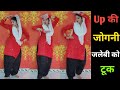 यूपी की जोगनी जलेबी को टूक डांस वीडियो
