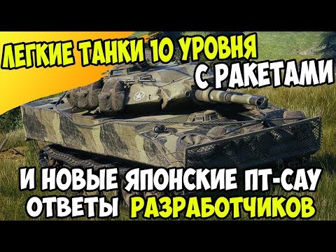 ЛЕГКИЕ ТАНКИ 10 УРОВНЯ С РАКЕТАМИ И НОВЫЕ УНИКАЛЬНЫЕ ПТ-САУ WOT BLITZ / ОТВЕТЫ РАЗРАБОТЧИКОВ