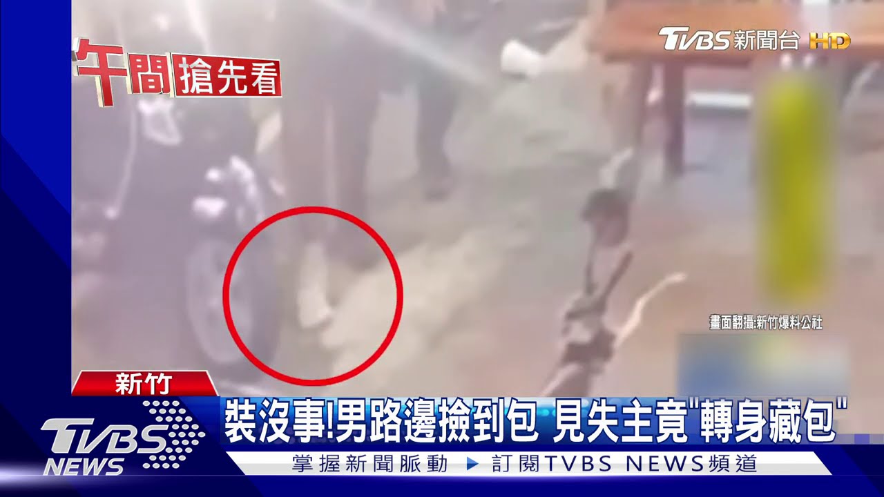 裝沒事！男路邊撿到包　見失主竟「轉身藏包」