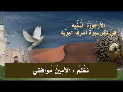 الأرجوزة السنية في ذكر سيرة أشرف البرية نظم الأمين موافقي  . اداء ظفر النتيفات