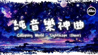 Download lagu Collapsing World Lightscape 一小時版本 純音... mp3