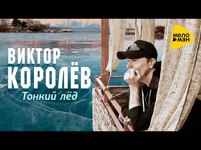 Виктор Королёв - Тонкий Лёд (Remix Stems)