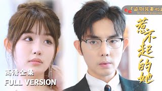 [MULTI SUB]《惹不起的她》王晨鹏x温惜🍒错嫁后命运之轮拨回正处，被身份蒙蔽的人何时才能擦亮眼睛呢 #精彩大陆短剧 #MiniDrama#精彩大陆短剧