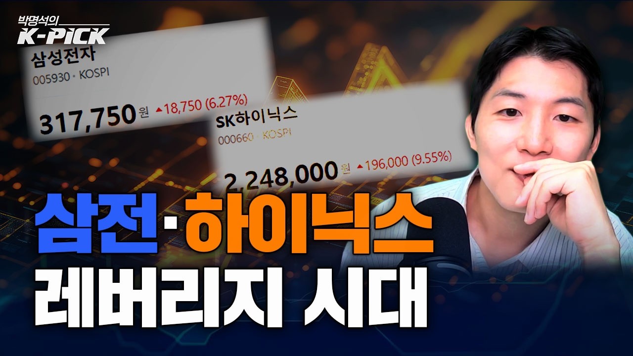삼전·하이닉스 얼마나 더 오를지 감도 안 온다