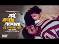 Ei Kache Eshona এই কাছে এসোনা Popy Rubel Andrew Kishore Baby Naznin Mayer Jonn