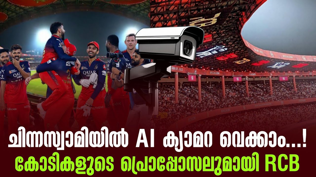ചിന്നസ്വാമിയിൽ AI ക്യാമറ വെക്കാം...! കോടികളുടെ പ്രൊപ്പ
