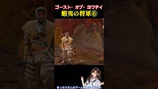 ゴースト・オブ・ヨウテイ　蝦夷の将軍⑥