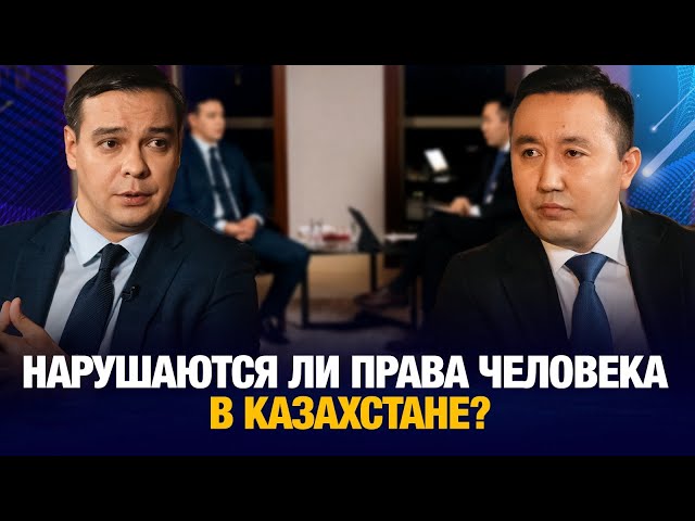 Нарушаются ли права человека в Казахстане?
