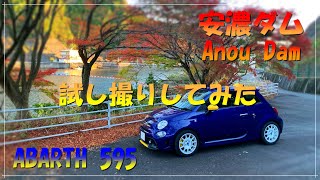 【ABARTH 595 アバルト】安濃ダムで試し撮りしてみた