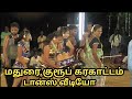மதுரை குரூப் கரகாட்டம் டான்ஸ் வீடியோ