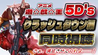 📺同時視聴📺 アニメ『遊☆戯☆王5D's』傑作選 第86話～第92話を一緒に見よう👀✨【 にじさんじフミ 】