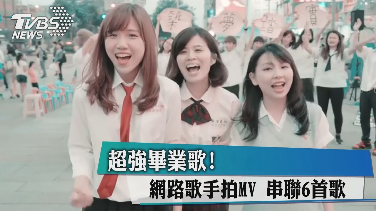 超強畢業歌!網路歌手拍MV 串聯6首歌