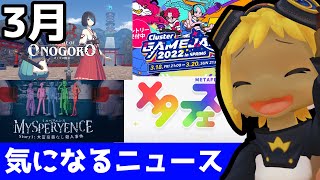 VRイベント「メタフェス」を開催を発表 - VR業界の「3月の気になるニュース」13選を紹介します!