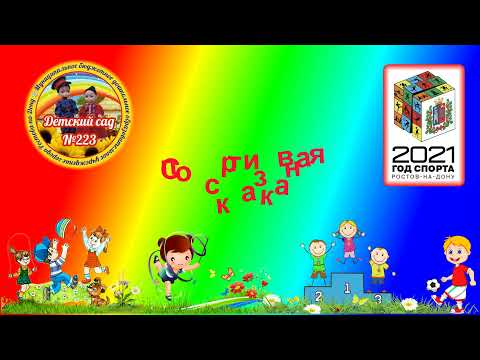 Спортивная сказка "Чемпион"