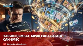 Тариф қымбат, бірақ сапа бағаға сай емес 
