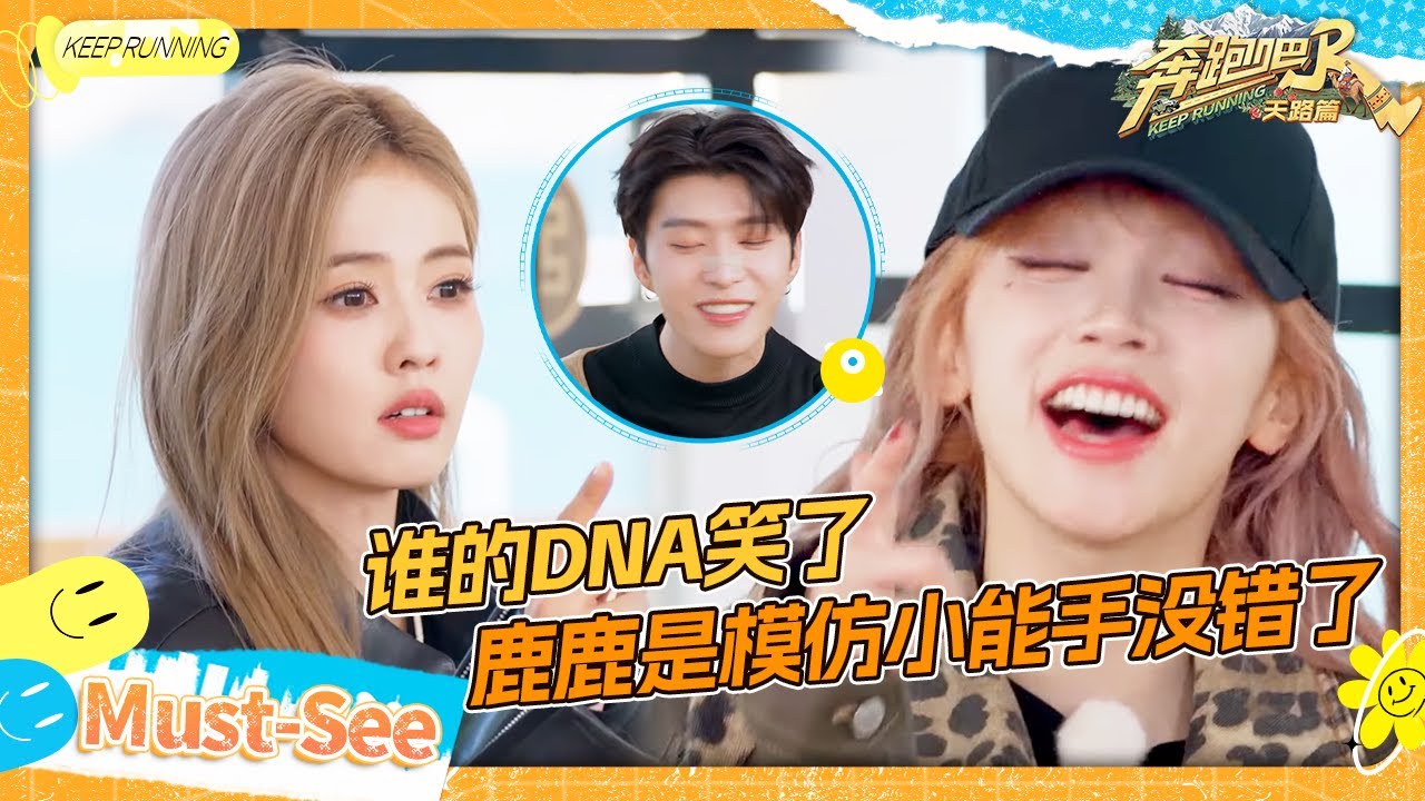 【谁的DNA动了🤣】宋雨琦模仿张真源笑声 给白鹿听懵了！范丞丞看自己名场面直呼“这人有病”  鹿鹿模?