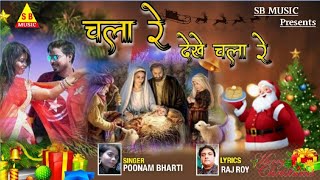 Chirismas //चला रे देखे चला रे//Nagpuri Video Song //Singer.Poonam Bharti//SB Music