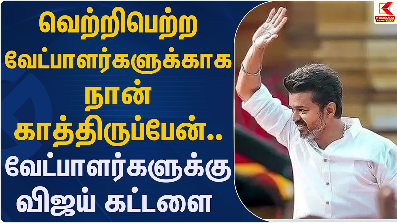 வெற்றிபெற்ற வேட்பாளர்களுக்காக நான் காத்திருப்பேன்.. விஜய் கட்டளை | TVK | Kumudam News