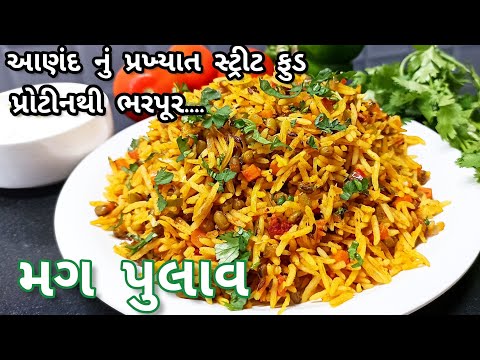 આણંદનું પ્રખ્યાત સ્ટ્રીટ ફુડ મગ પુલાવ|Mag Pulav Recipe|pulav/pulao|Nirali'skitchen