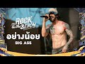 ROCK ON THE BEACH 2024 อย่างน้อย BIG ASS