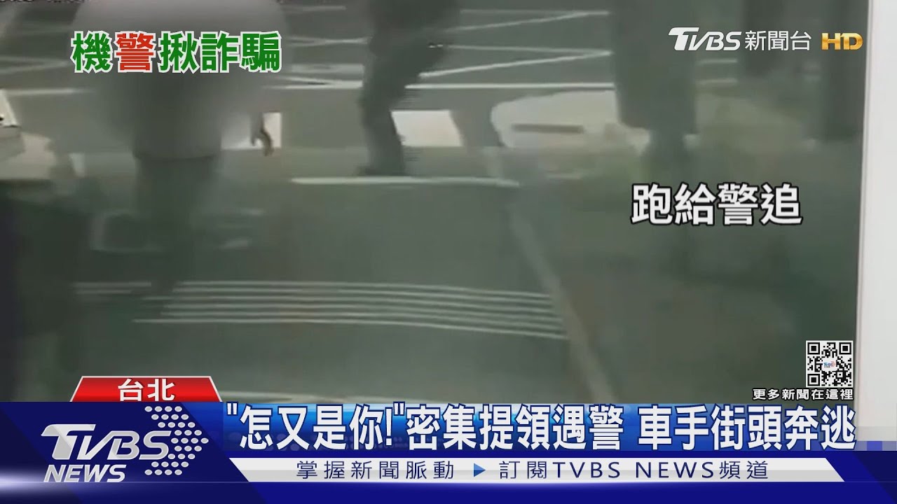 「怎又是你!」密集提領遇警 車手奔逃