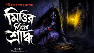 মিত্তির গিন্নির শ্রাদ্ধ [ গ্রাম বাংলার খাঁটি ভয় ] goppo khor horror audio story 