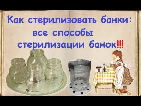 Как стерилизовать банки: все способы стерилизации банок / Книга Рецептов / Bon Appetit