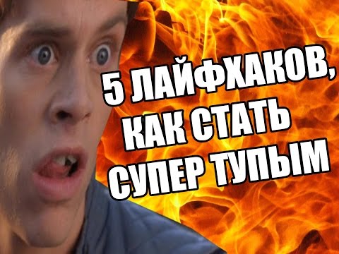 Стал тупее что делать. Стал тупее что делать. Люди отупели. Стал тупее что делать. От чего человек тупеет.