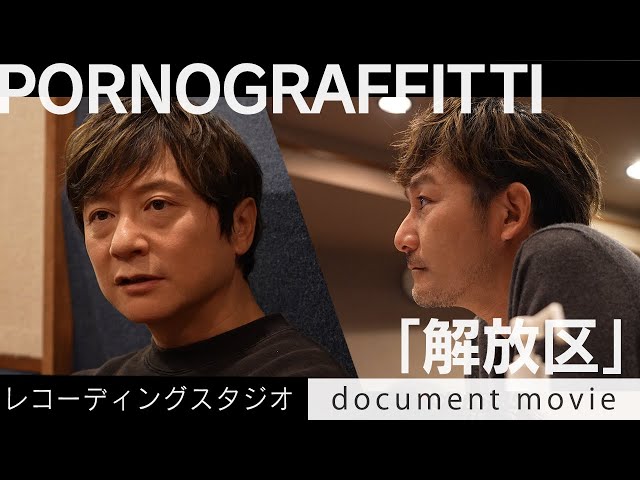 ポルノグラフィティ 25周年第一弾シングル「解放区」を3月27日(水)リリース!!3月20日(水)には表題曲の先行配信も決定!! 2 YouTubeサムネイル