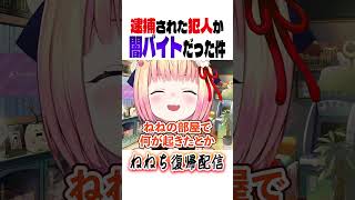 ねねち/逮捕された犯人が闇バイトだった件【ホロライブ切り抜き】