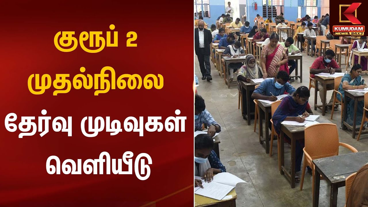 குரூப் 2 முதல்நிலை தேர்வு முடிவுகள் வெளியீடு | Group Exam | TNGovt | TNPSC | Student | KumudamNews