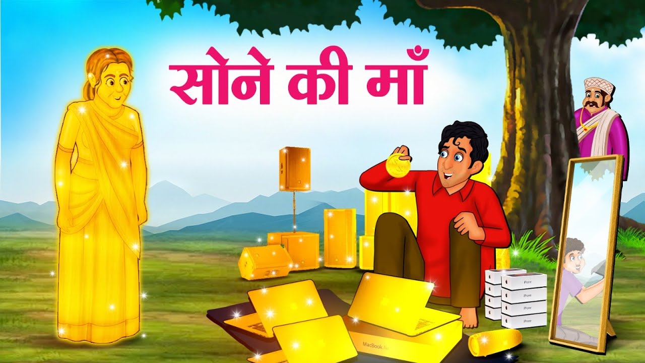 सोने की माँ | Hindi Kahaniya | Moral Stories | Bedtime Stories | Story In Hindi