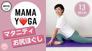 【マタニティヨガ】気持ち良い♡お尻ほぐしのポーズ #3／大人気のポーズ／下半身のだるさ解消／梨状筋ほぐし／坐骨神経痛の予防／足のむくみ／下半身スッキリ／PNFストレッチ／熟睡ヨガ／骨盤調整／安産ヨガ