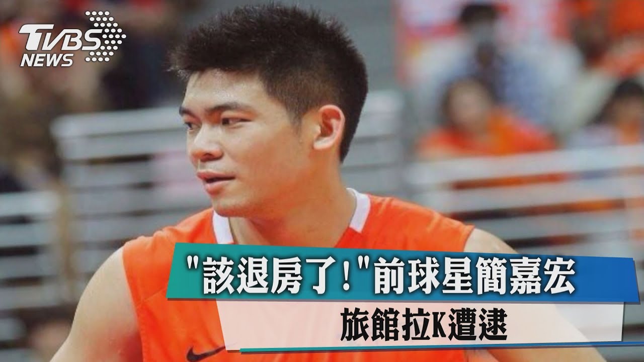 「該退房了！」　前球星簡嘉宏旅館拉K遭逮