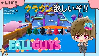 【FALL GUYS】クラウンまでたどり着いたぞ！！【LIVE配信 1/7】