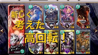 【サヴァスロ】新しく見つけた！！！デッキ！！！