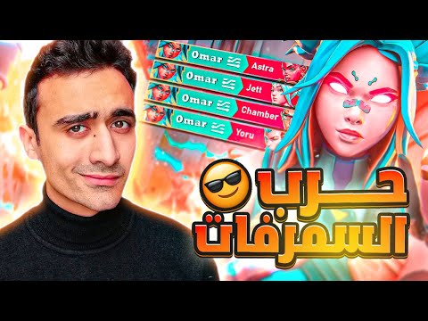 فالورانتI اغرب ايلو يتلعب فيه كومب اسميرفات وبس؟🔥VALORANT I