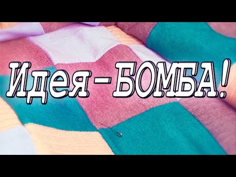 Прячете свитер в шкафу? Хватит! DIY Мастер-класс: плед из свитеров