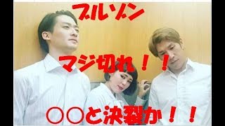 【悲報】ブルゾン　マジ切れ　決裂の序曲！！