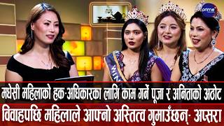 महिला सशक्तीकरणका लागि 'द मिसेस नेसनल' ले ठुलो भूमिका खेलेको छ – अनिता/पूजा/अप्सरा