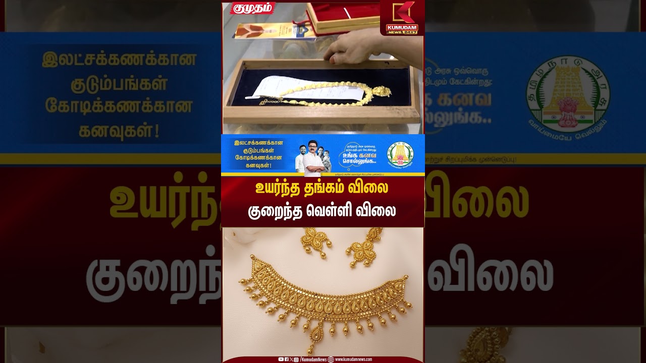 உயர்ந்த தங்கம் விலை.. குறைந்த வெள்ளி விலை.. இன்றைய நிலவரம் | Gold Rate Update | Kumudam News