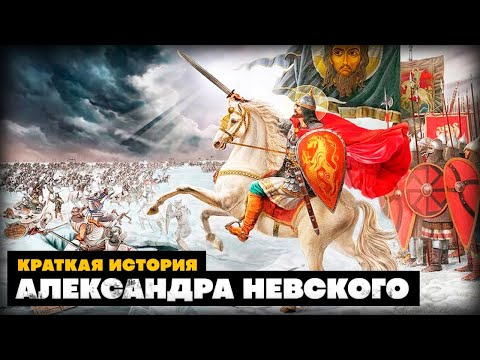 Краткая история Александра Невского