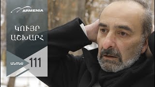 Կույր Աշխարհ, Սերիա 111, Անոնս / Kuyr Ashkhar