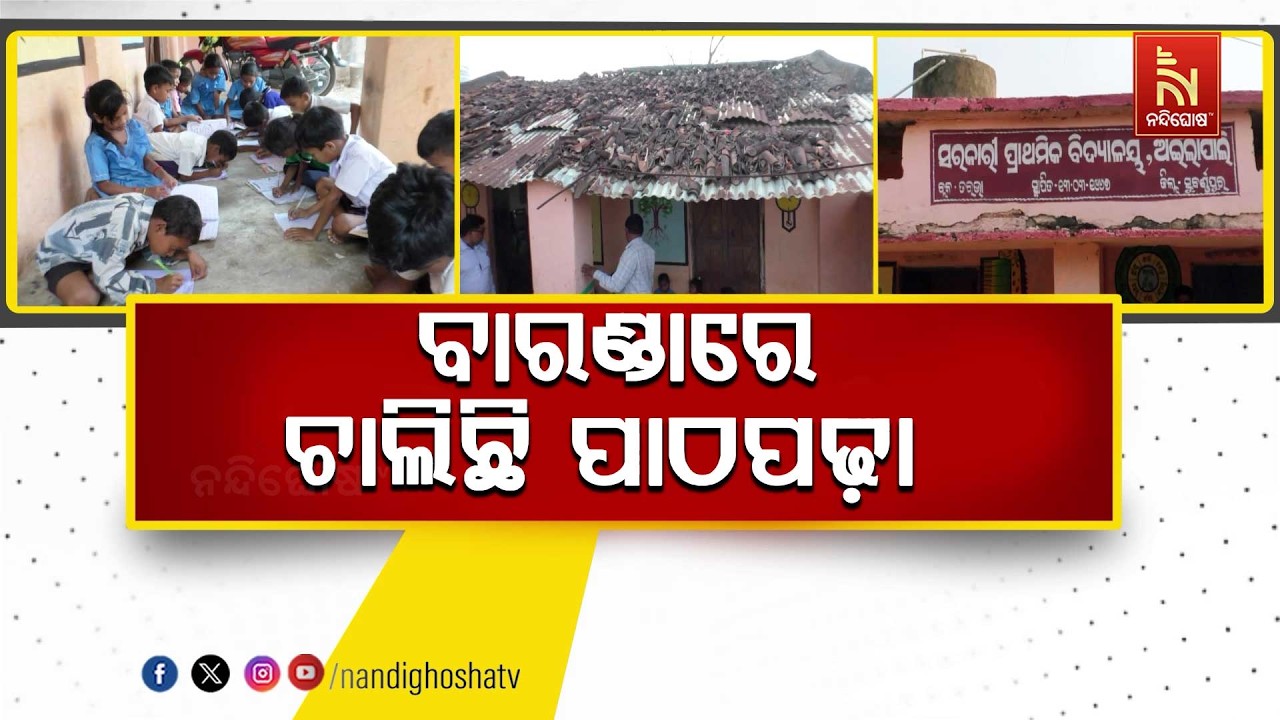 ପ୍ରାକ୍ ଶିକ୍ଷାର ବିକଳ ଚିତ୍ର । ଭଙ୍ଗା ଆଜବେଷ୍ଟସ ଘରେ ଭବିଷ୍