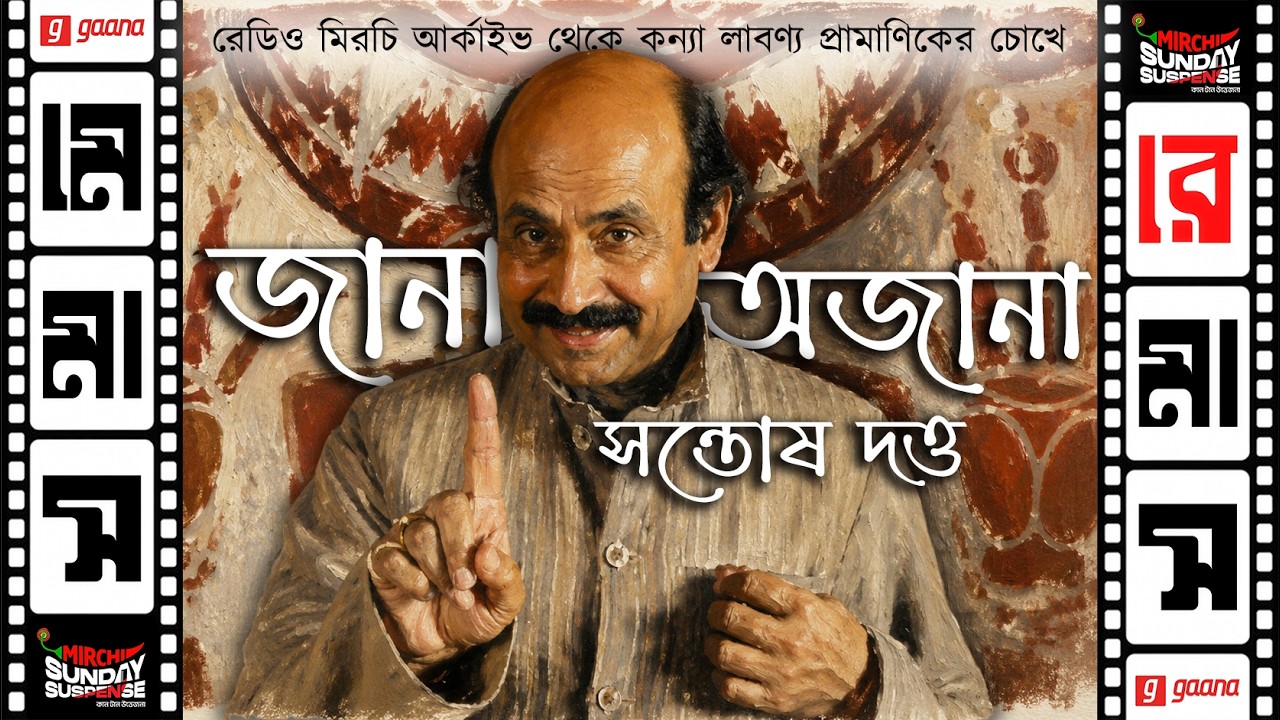 জানা- অজানা সন্তোষ দত্ত (জটায়ু)। স্মৃতিচারণায় সন্তোষ ?