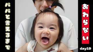 【ぽんチャレday19】パパと言えるまで終わらない