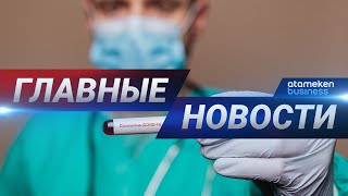 11.06.2020 21:00 Главные новости