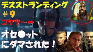 【Death Stranding 英語版 #9】ゲームオーバー祭り＆初見の珍プレイ集！