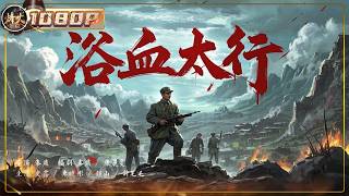 《浴血太行》/Blood over Tai Hang  八路军鏖战百团大战 抗战史诗巨制 #film #战争  【烽火影院】